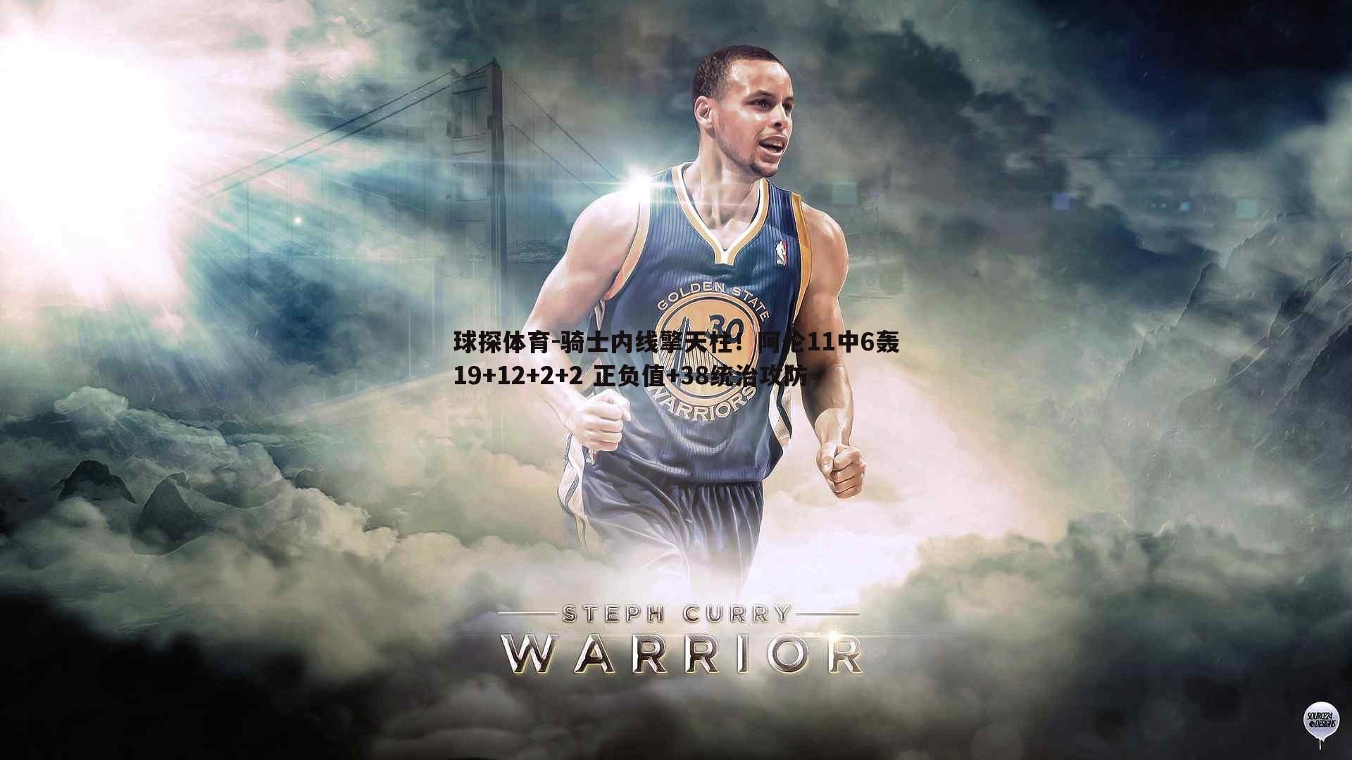 骑士内线擎天柱！阿伦11中6轰19+12+2+2 正负值+38统治攻防