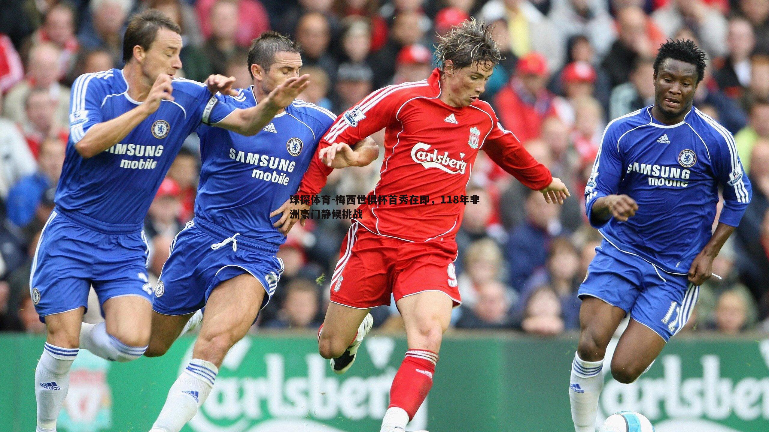 梅西世俱杯首秀在即，118年非洲豪门静候挑战