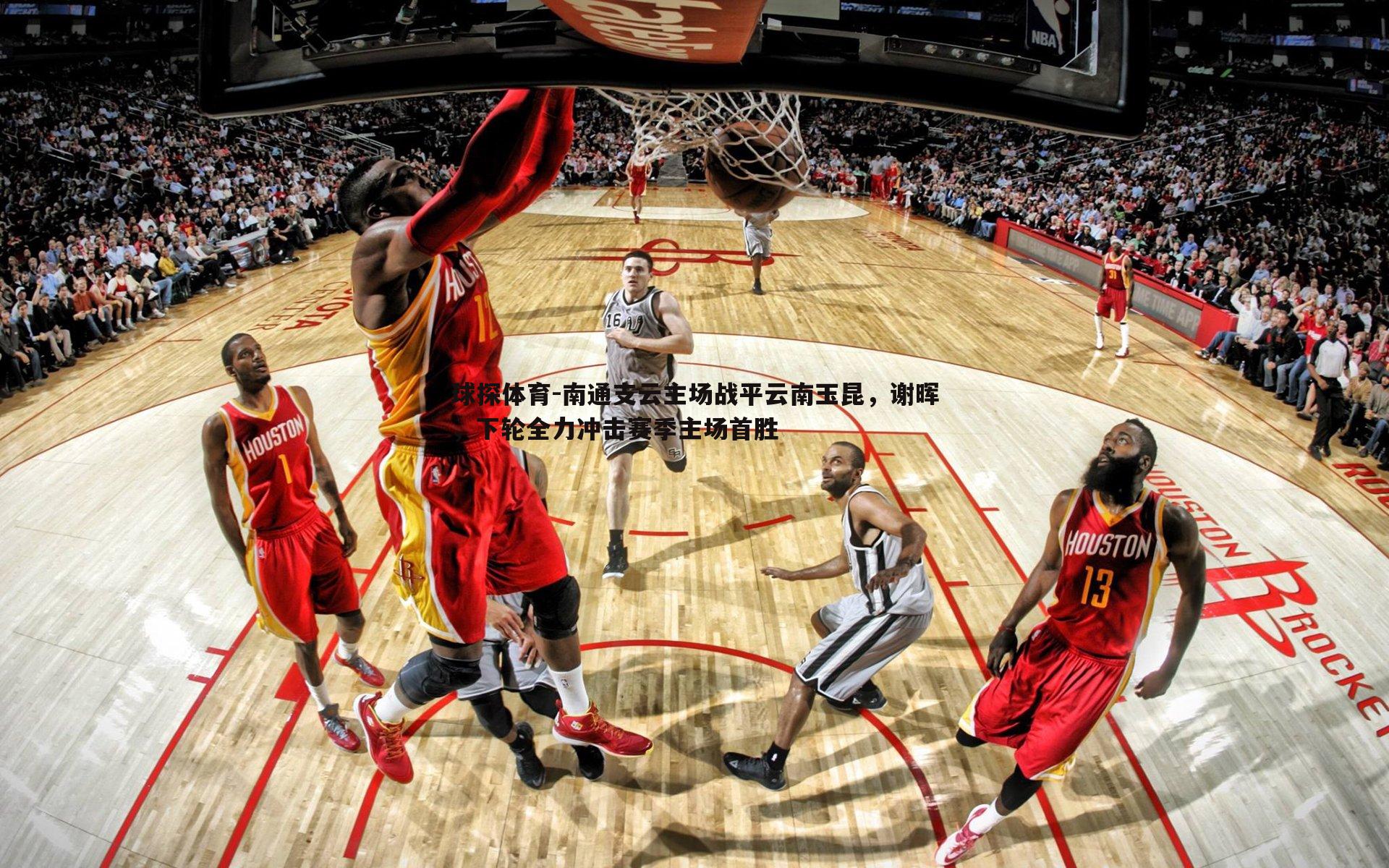 南通支云主场战平云南玉昆，谢晖，下轮全力冲击赛季主场首胜