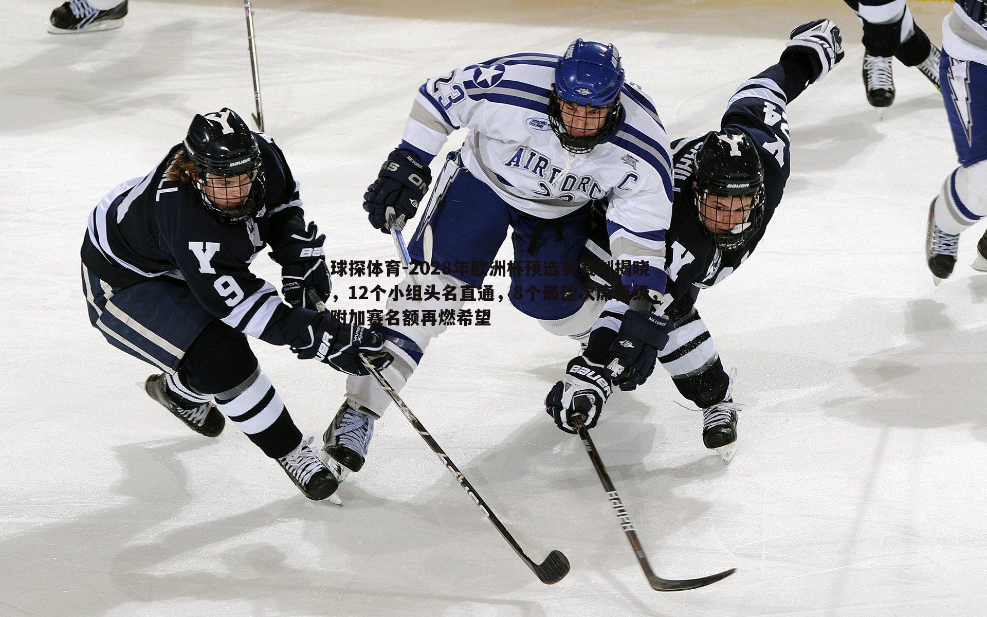 2028年欧洲杯预选赛赛制揭晓,12个小组头名直通,8个最佳次席晋级,附加赛名额再燃希望