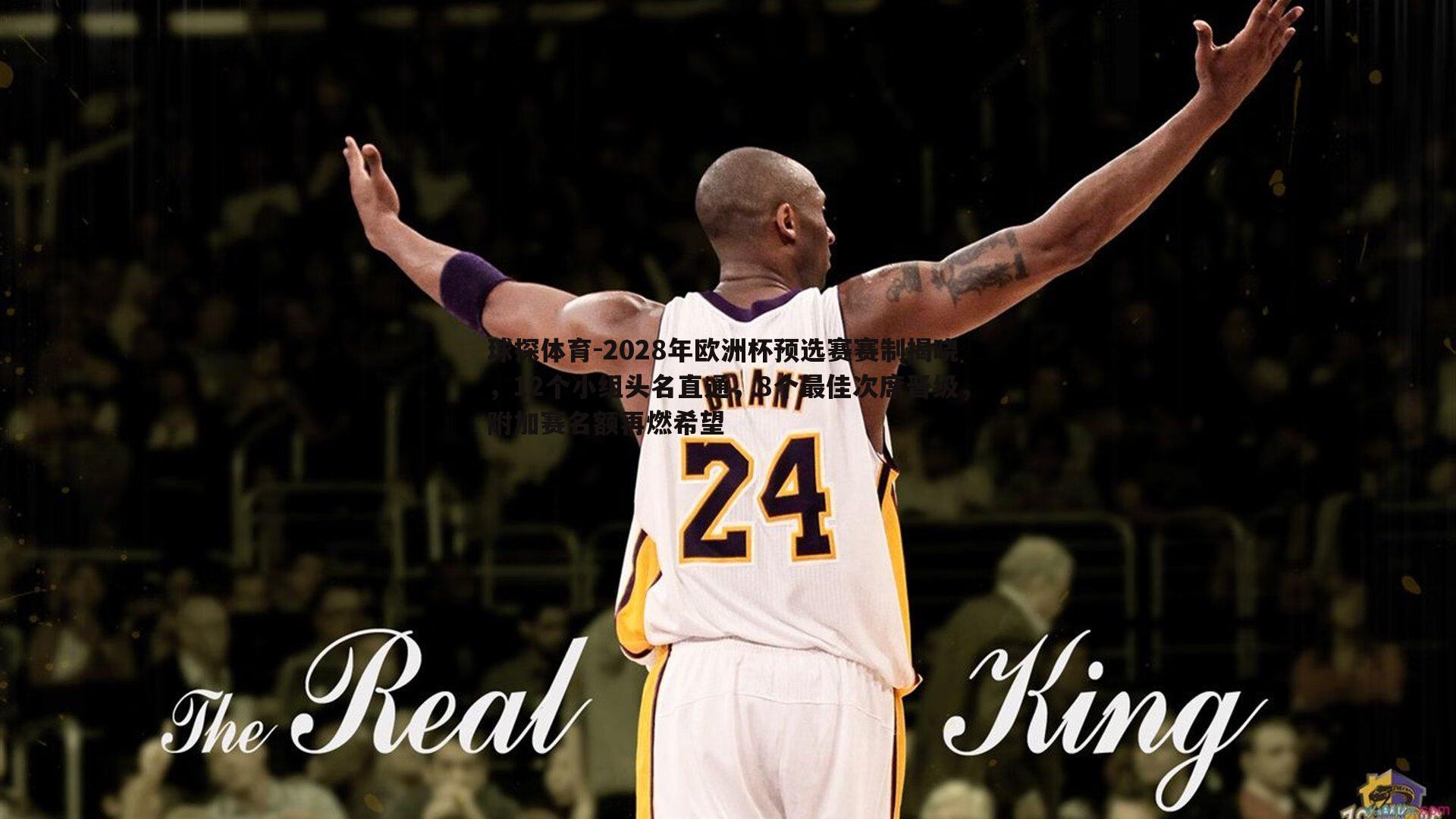 2028年欧洲杯预选赛赛制揭晓,12个小组头名直通,8个最佳次席晋级,附加赛名额再燃希望