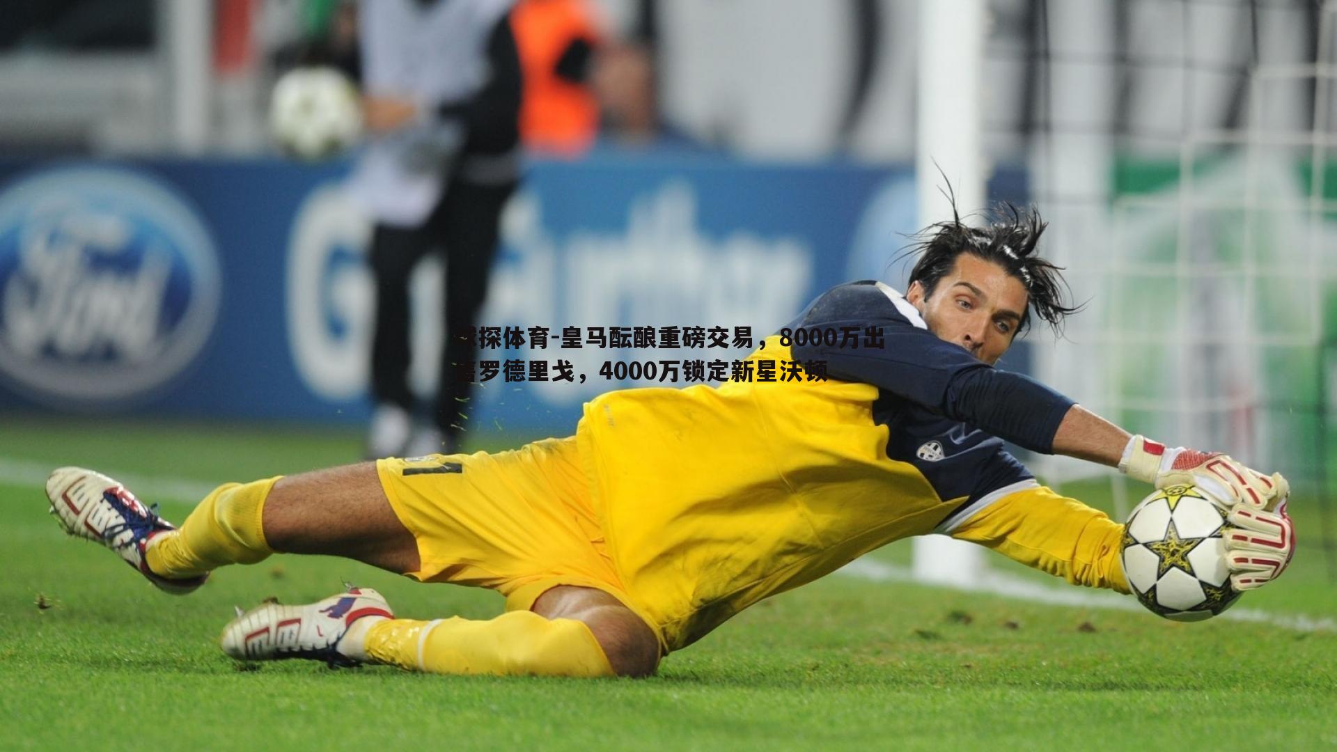 皇马酝酿重磅交易,8000万出售罗德里戈,4000万锁定新星沃顿