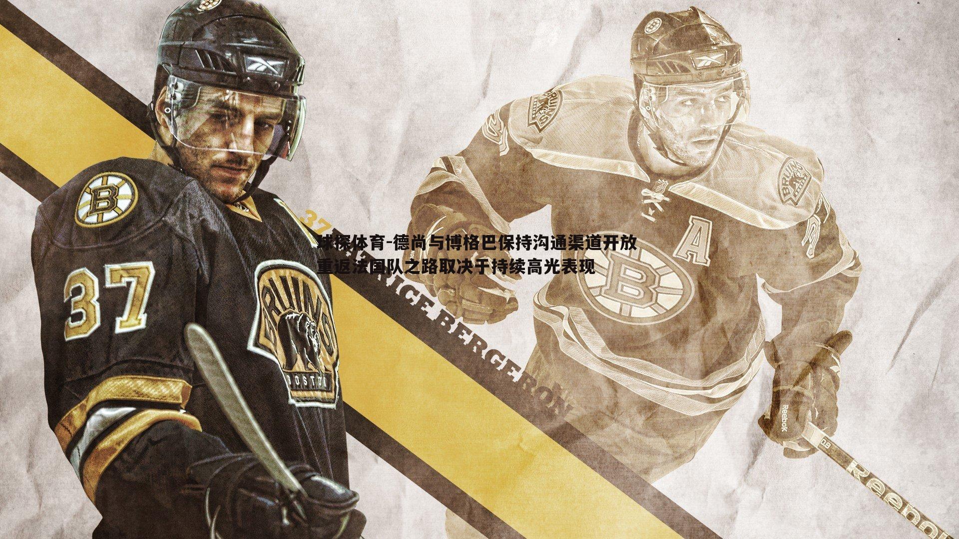 德尚与博格巴保持沟通渠道开放 重返法国队之路取决于持续高光表现