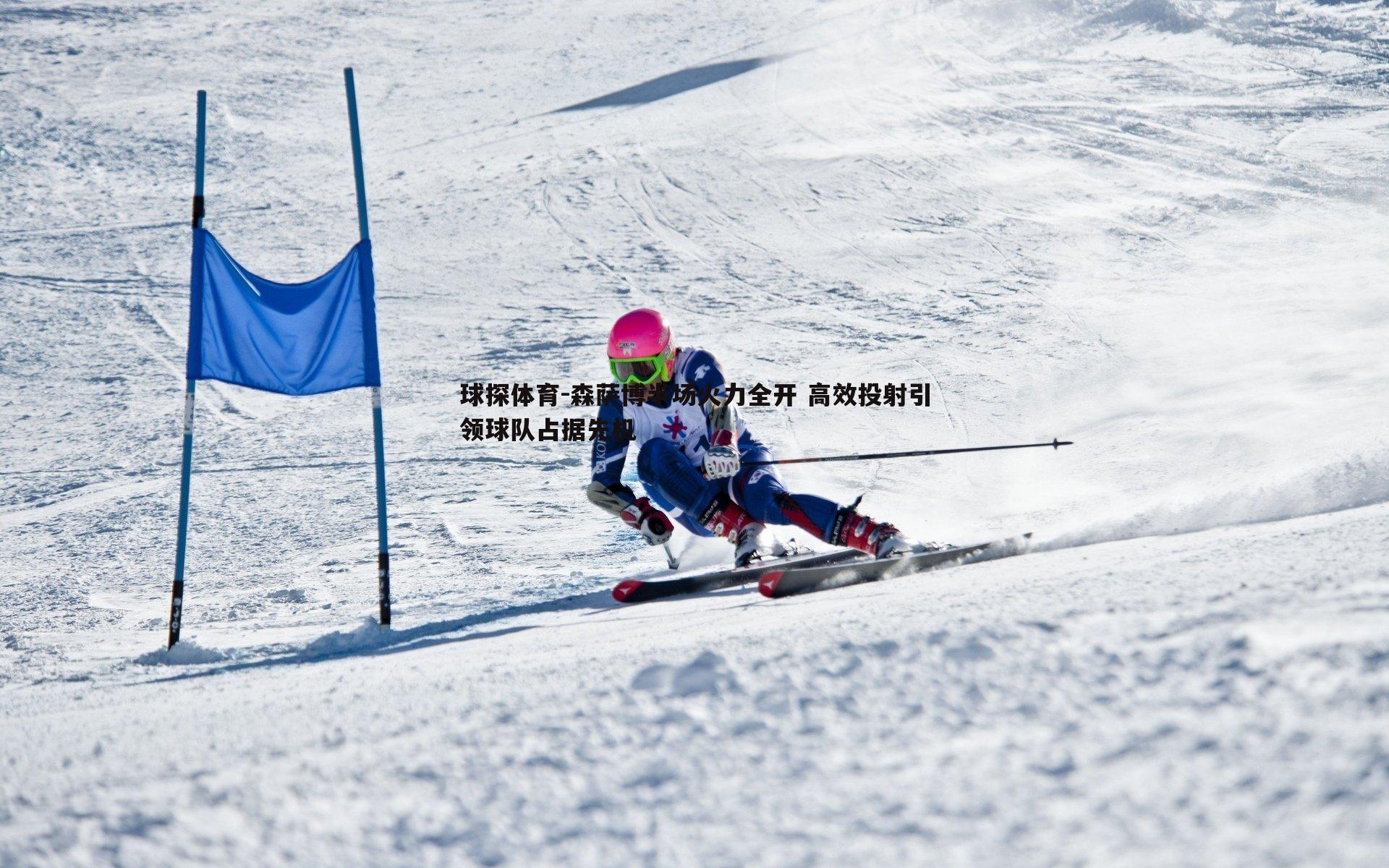 森萨博半场火力全开 高效投射引领球队占据先机