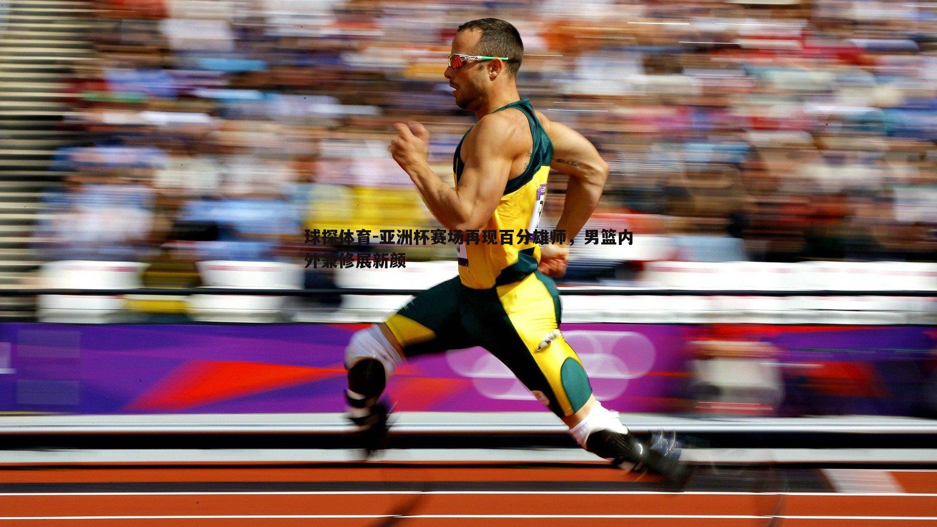 亚洲杯赛场再现百分雄师,男篮内外兼修展新颜