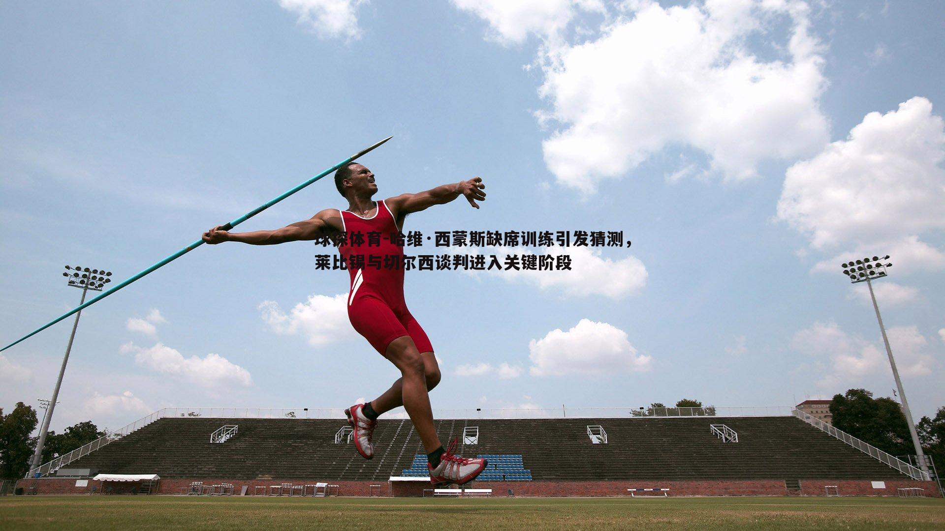 哈维·西蒙斯缺席训练引发猜测,莱比锡与切尔西谈判进入关键阶段