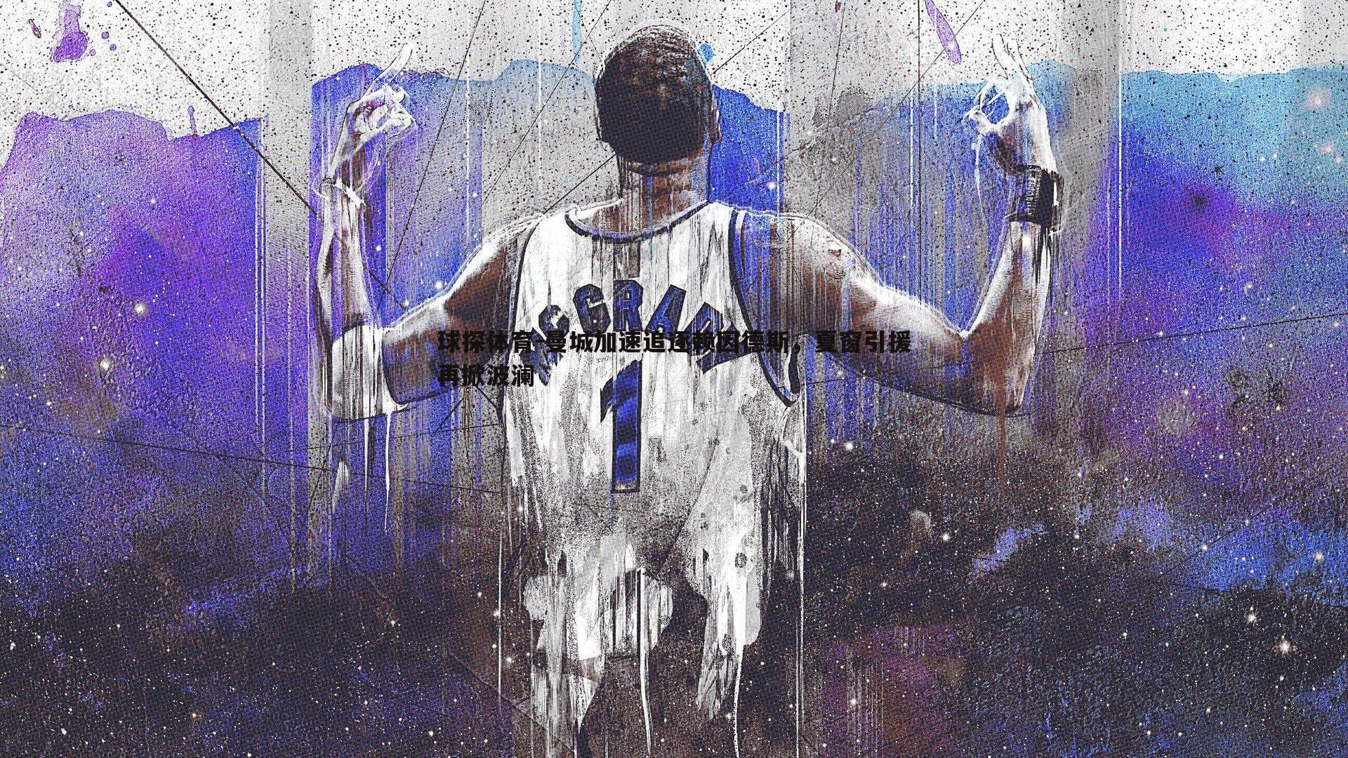 曼城加速追逐赖因德斯，夏窗引援再掀波澜