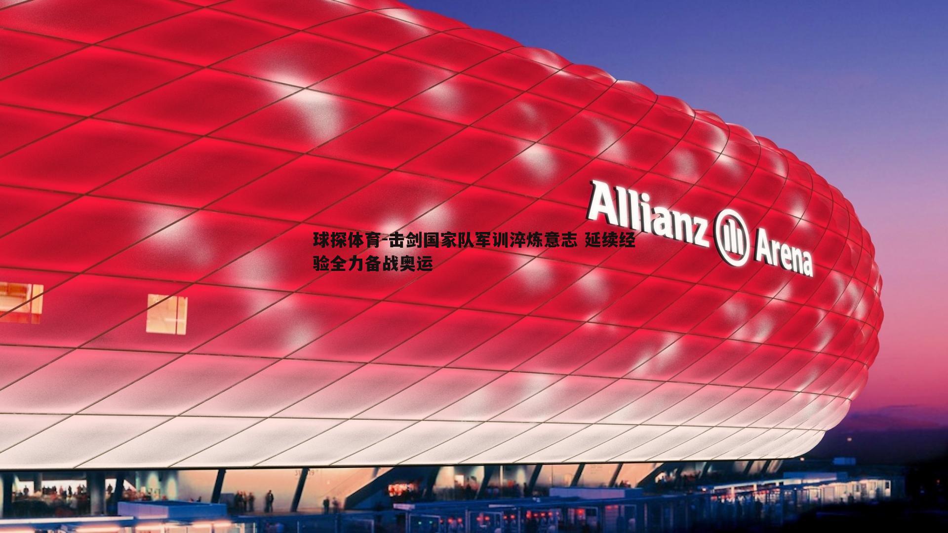 击剑国家队军训淬炼意志 延续经验全力备战奥运