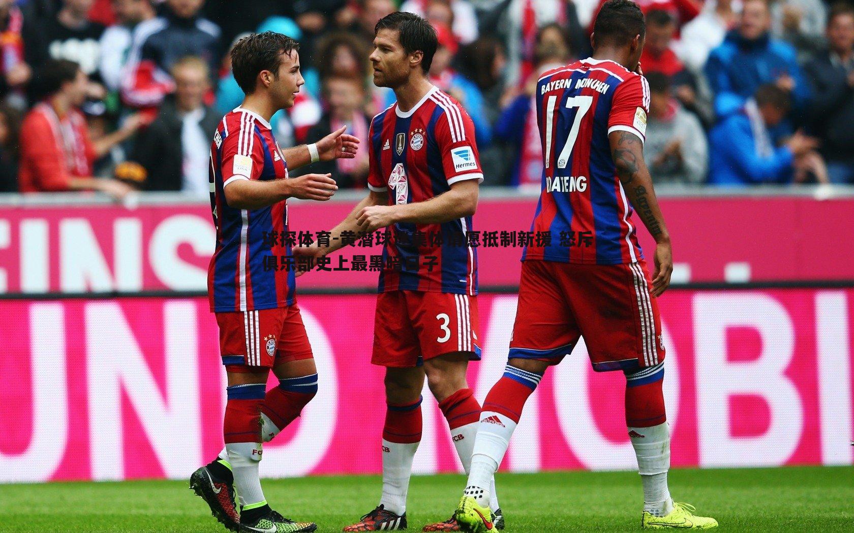 黄潜球迷集体请愿抵制新援 怒斥俱乐部史上最黑暗日子