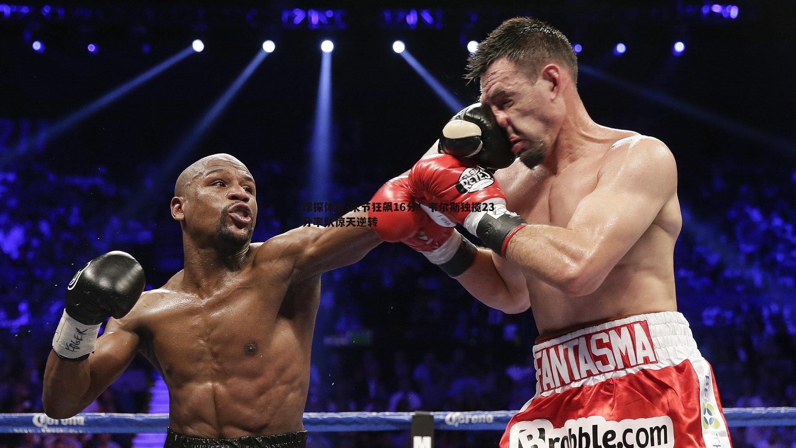 末节狂飙16分!韦尔斯独揽23分率队惊天逆转