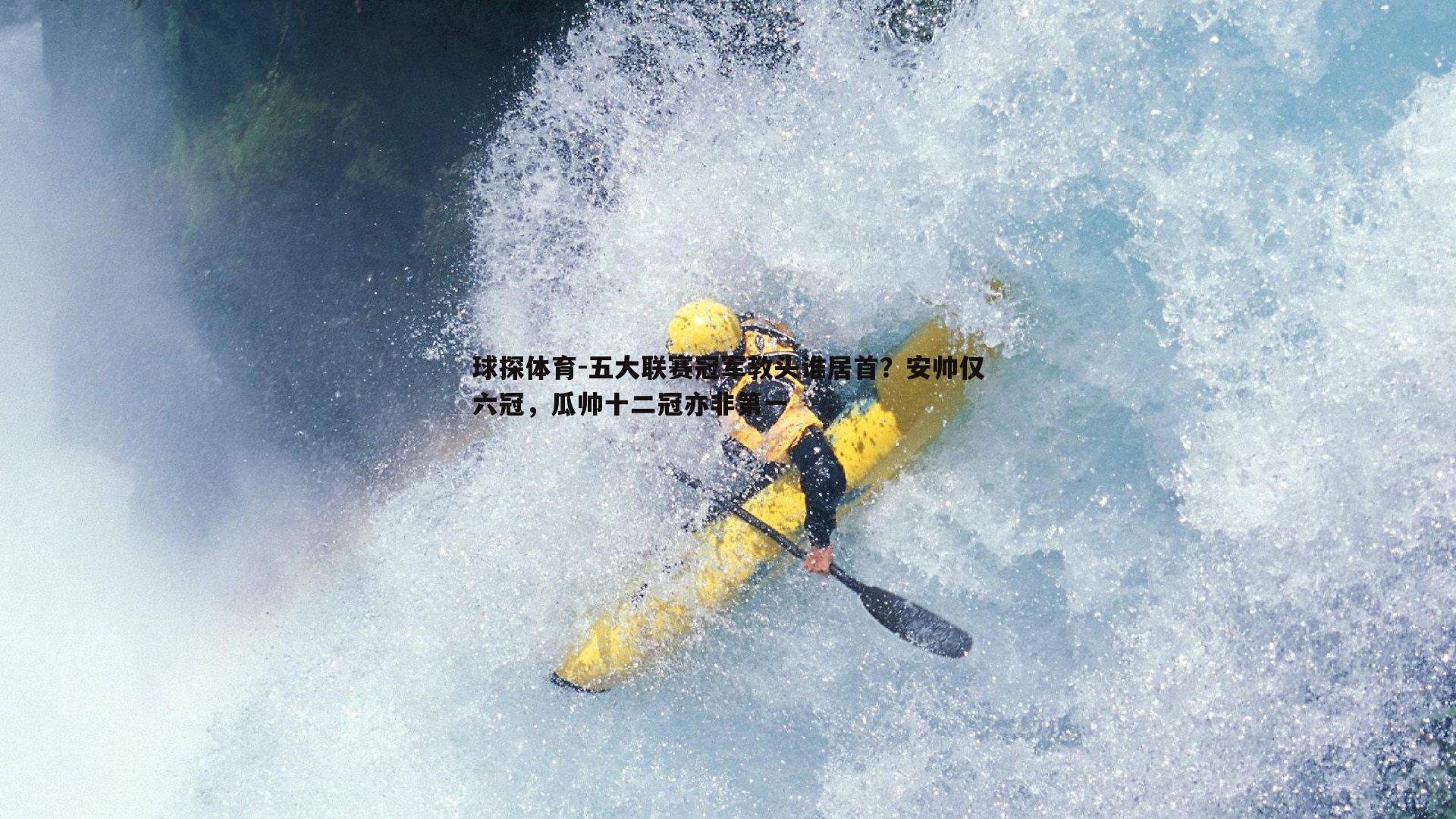 五大联赛冠军教头谁居首?安帅仅六冠,瓜帅十二冠亦非第一