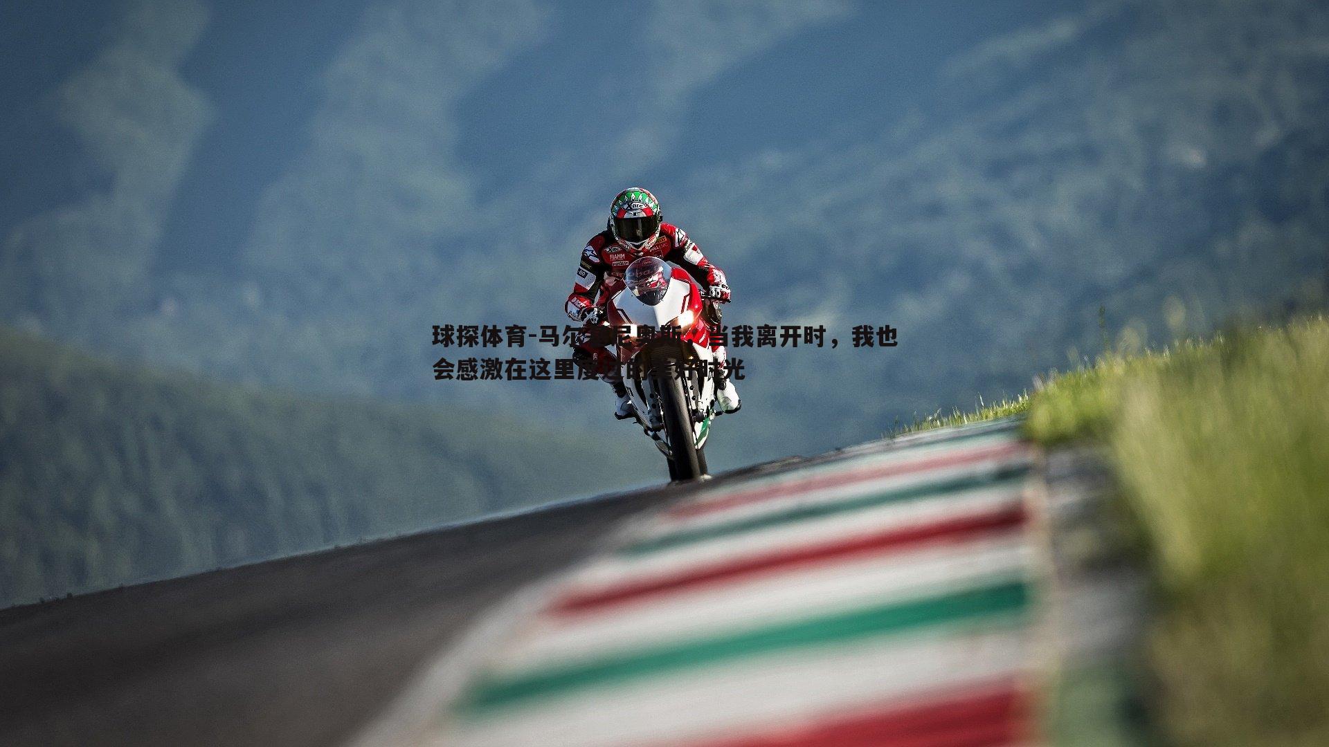 马尔基尼奥斯,当我离开时,我也会感激在这里度过的美好时光