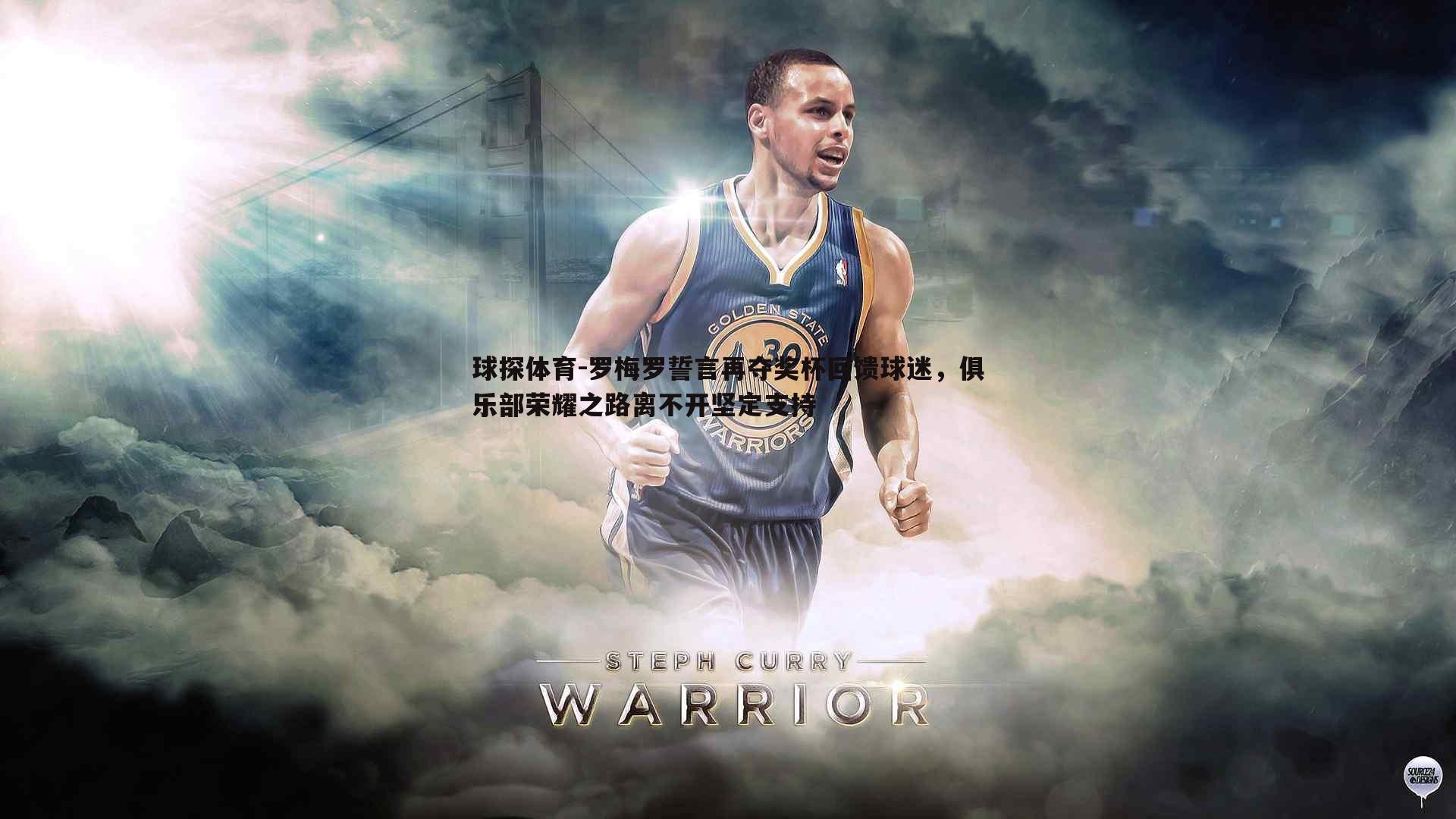 罗梅罗誓言再夺奖杯回馈球迷,俱乐部荣耀之路离不开坚定支持