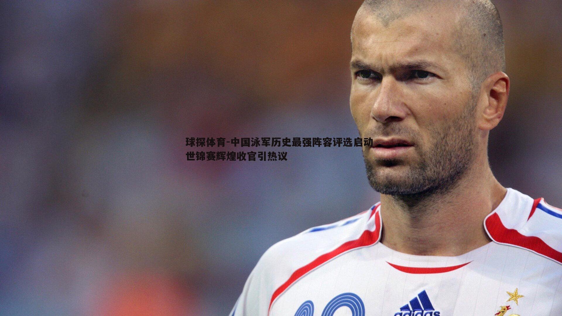 中国泳军历史最强阵容评选启动 世锦赛辉煌收官引热议