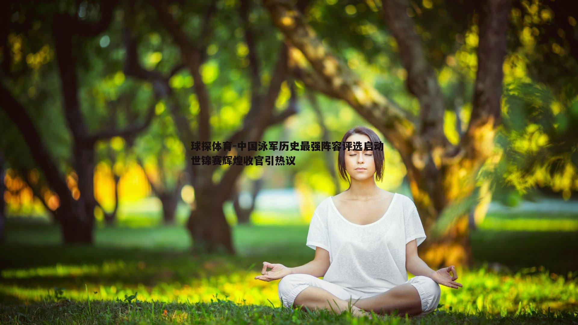 中国泳军历史最强阵容评选启动 世锦赛辉煌收官引热议